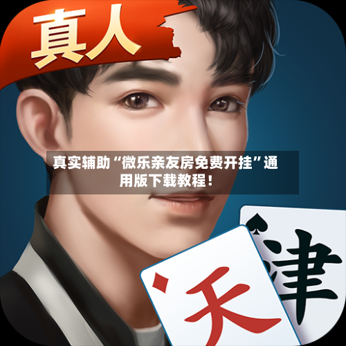 真实辅助“微乐亲友房免费开挂	”通用版下载教程！-第1张图片