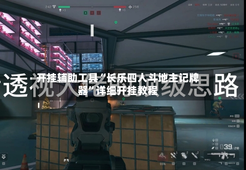 开挂辅助工具“长乐四人斗地主记牌器”详细开挂教程-第1张图片