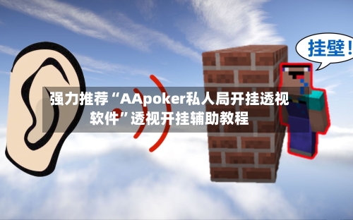 强力推荐“AApoker私人局开挂透视软件”透视开挂辅助教程-第1张图片