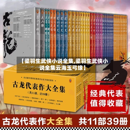 【梁羽生武侠小说全集,梁羽生武侠小说全集云海玉弓缘】-第1张图片