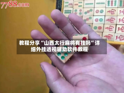 教程分享“山西太行麻将有挂吗”详细外挂透视辅助软件教程-第1张图片