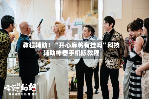 教程辅助！“开心麻将有挂吗	”科技辅助神器手机版教程-第1张图片
