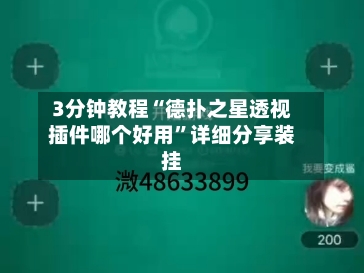 3分钟教程“德扑之星透视插件哪个好用	”详细分享装挂-第1张图片