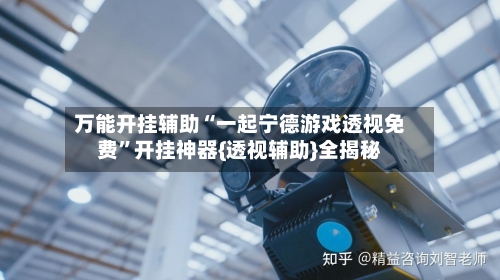 万能开挂辅助“一起宁德游戏透视免费	”开挂神器{透视辅助}全揭秘-第1张图片