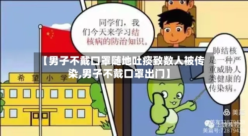 【男子不戴口罩随地吐痰致数人被传染,男子不戴口罩出门】-第1张图片