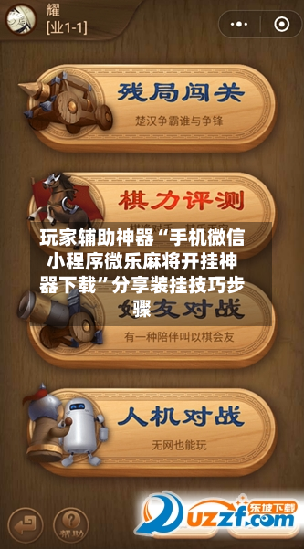 玩家辅助神器“手机微信小程序微乐麻将开挂神器下载”分享装挂技巧步骤-第1张图片