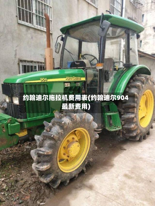 约翰迪尔拖拉机费用表(约翰迪尔904最新费用)-第1张图片