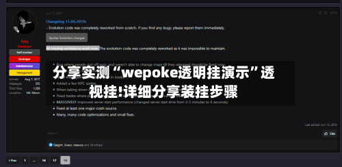 分享实测“wepoke透明挂演示”透视挂!详细分享装挂步骤-第1张图片
