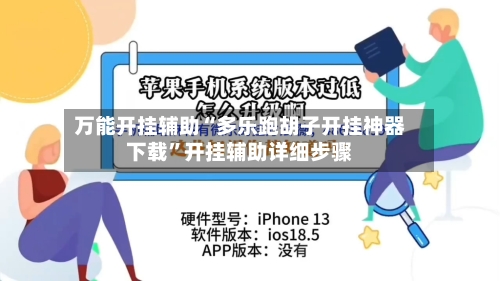 万能开挂辅助“多乐跑胡子开挂神器下载	”开挂辅助详细步骤-第1张图片