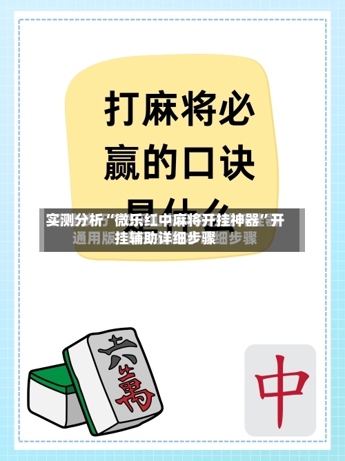 实测分析“微乐红中麻将开挂神器”开挂辅助详细步骤-第1张图片