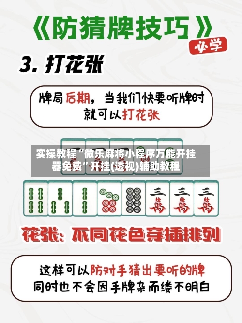 实操教程“微乐麻将小程序万能开挂器免费	”开挂(透视)辅助教程-第1张图片