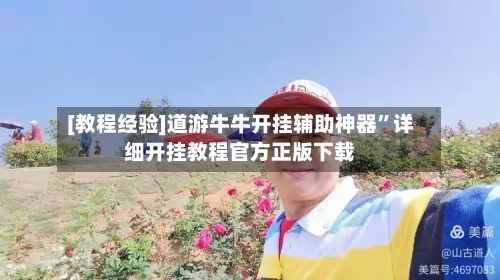 [教程经验]道游牛牛开挂辅助神器	”详细开挂教程官方正版下载-第1张图片