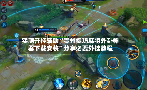 实测开挂辅助“贵州捉鸡麻将外卦神器下载安装”分享必要外挂教程-第1张图片