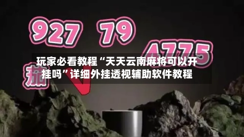 玩家必看教程“天天云南麻将可以开挂吗”详细外挂透视辅助软件教程-第1张图片