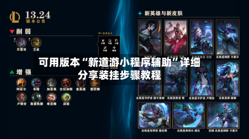 可用版本“新道游小程序辅助”详细分享装挂步骤教程-第1张图片
