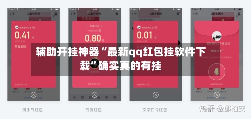 辅助开挂神器“最新qq红包挂软件下载	”确实真的有挂-第1张图片