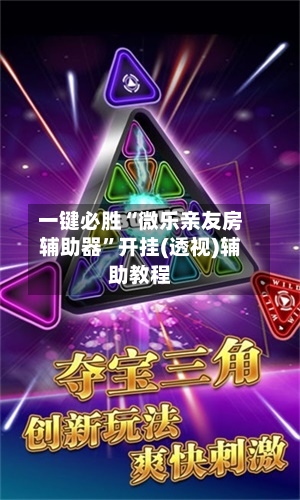 一键必胜“微乐亲友房辅助器”开挂(透视)辅助教程-第1张图片