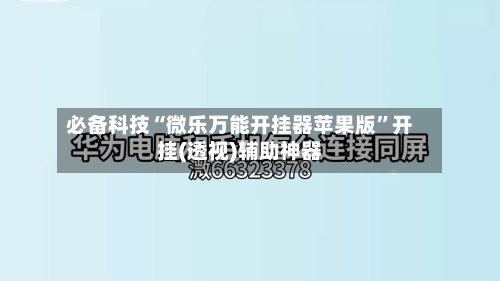必备科技“微乐万能开挂器苹果版”开挂(透视)辅助神器-第1张图片