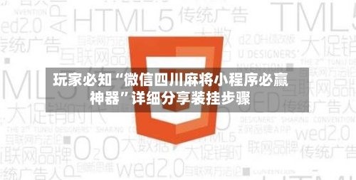 玩家必知“微信四川麻将小程序必赢神器”详细分享装挂步骤-第1张图片
