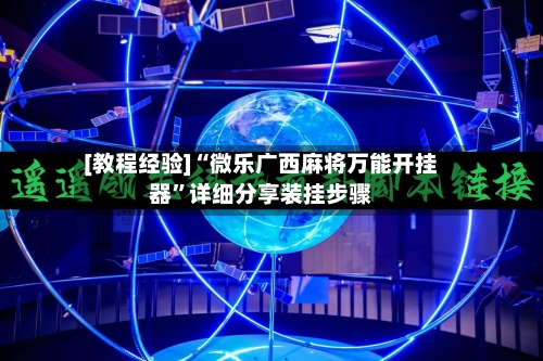 [教程经验]“微乐广西麻将万能开挂器	”详细分享装挂步骤-第1张图片