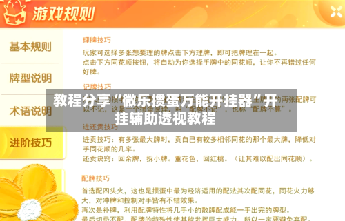 教程分享“微乐掼蛋万能开挂器”开挂辅助透视教程-第1张图片