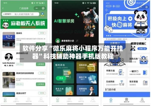 软件分享“微乐麻将小程序万能开挂器”科技辅助神器手机版教程-第1张图片