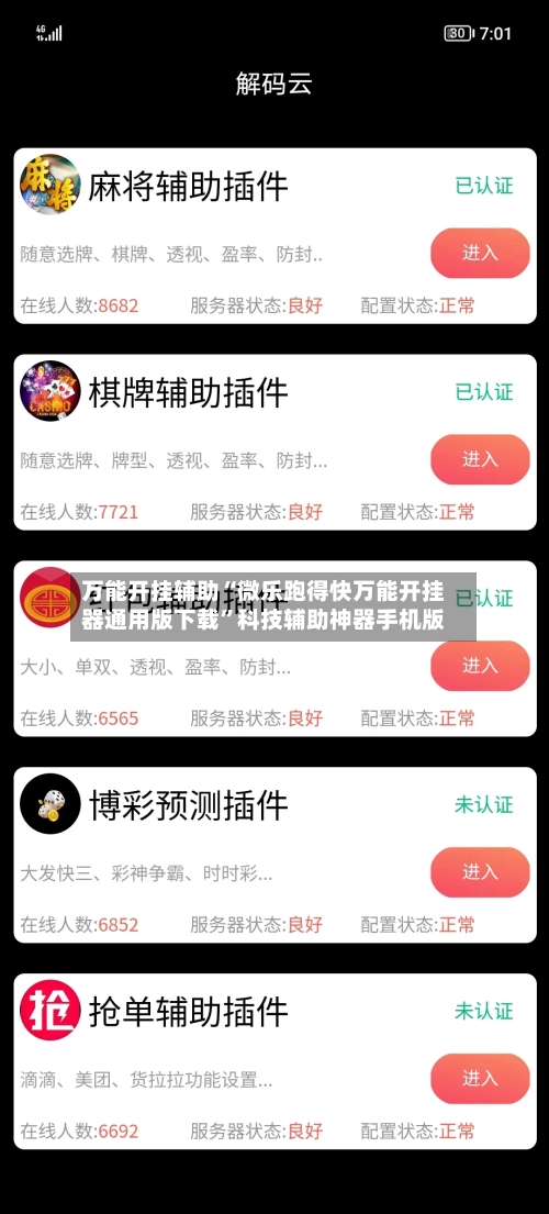 万能开挂辅助“微乐跑得快万能开挂器通用版下载”科技辅助神器手机版-第1张图片