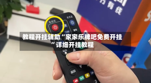 教程开挂辅助“家家乐牌吧免费开挂”详细开挂教程-第1张图片