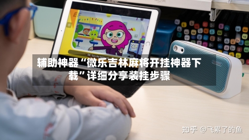辅助神器“微乐吉林麻将开挂神器下载”详细分享装挂步骤-第1张图片