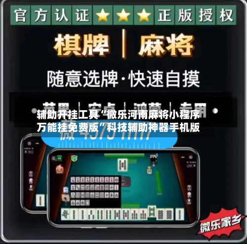 辅助开挂工具“微乐河南麻将小程序万能挂免费版”科技辅助神器手机版-第1张图片