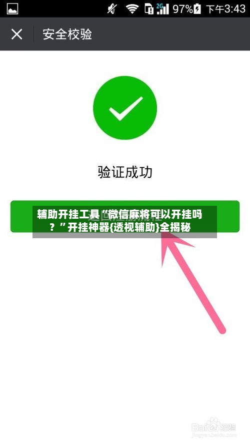 辅助开挂工具“微信麻将可以开挂吗？”开挂神器{透视辅助}全揭秘-第1张图片