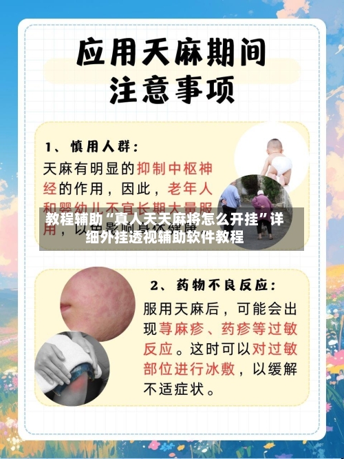 教程辅助“真人天天麻将怎么开挂”详细外挂透视辅助软件教程-第1张图片