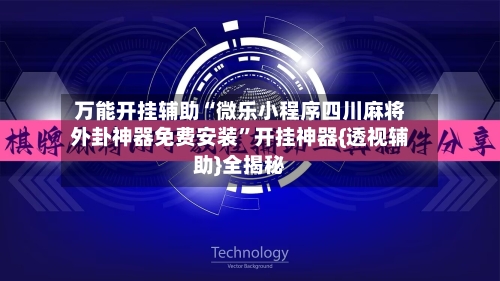 万能开挂辅助“微乐小程序四川麻将外卦神器免费安装”开挂神器{透视辅助}全揭秘-第1张图片