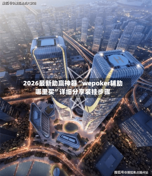 2026最新助赢神器“wepoker辅助哪里买”详细分享装挂步骤-第1张图片