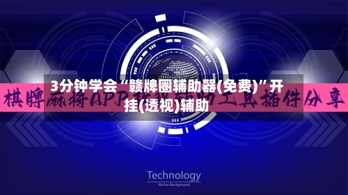 3分钟学会“赣牌圈辅助器(免费)”开挂(透视)辅助-第1张图片