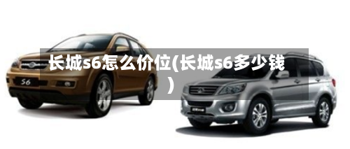 长城s6怎么价位(长城s6多少钱)-第1张图片
