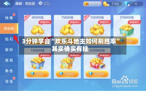 3分钟学会“欢乐斗地主如何刷胜率”其实确实有挂-第1张图片