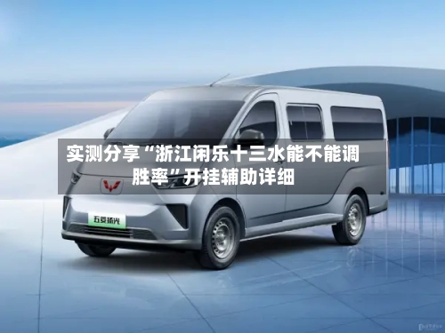 实测分享“浙江闲乐十三水能不能调胜率	”开挂辅助详细-第1张图片