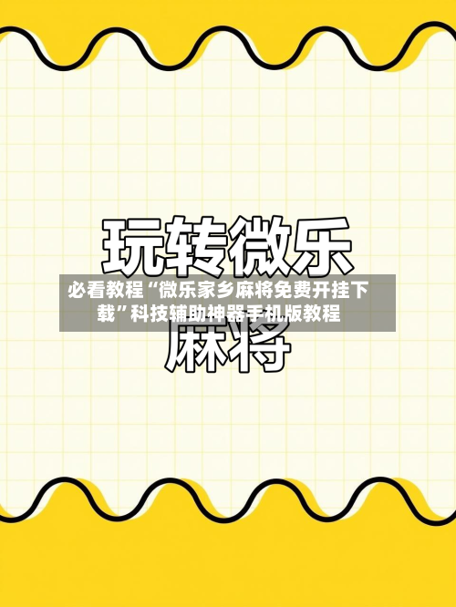 必看教程“微乐家乡麻将免费开挂下载	”科技辅助神器手机版教程-第1张图片