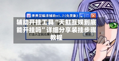 辅助开挂工具“天虹互娱到底能开挂吗	”详细分享装挂步骤教程-第1张图片