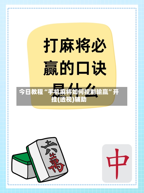 今日教程“手机麻将如何控制输赢	”开挂(透视)辅助-第1张图片