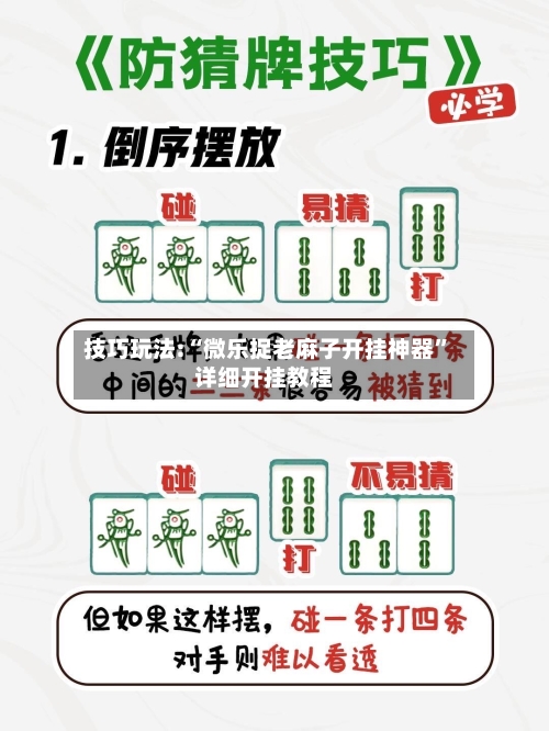 技巧玩法:“微乐捉老麻子开挂神器	”详细开挂教程-第1张图片