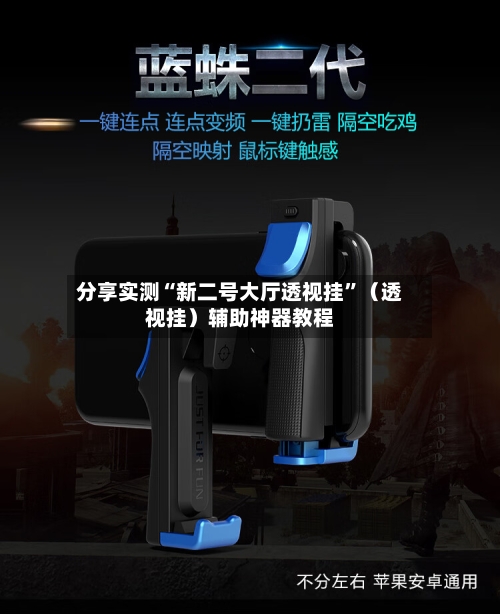 分享实测“新二号大厅透视挂”（透视挂）辅助神器教程-第1张图片