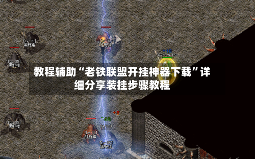 教程辅助“老铁联盟开挂神器下载”详细分享装挂步骤教程-第1张图片