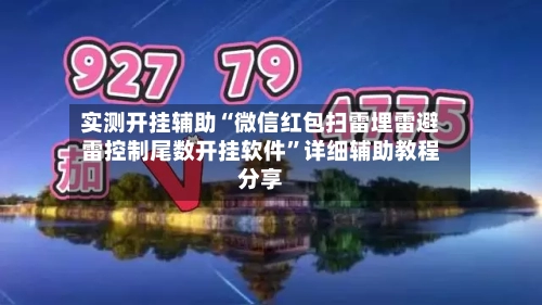 实测开挂辅助“微信红包扫雷埋雷避雷控制尾数开挂软件	”详细辅助教程分享-第1张图片