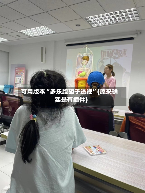 可用版本“多乐跑胡子透视	”(原来确实是有插件)-第1张图片