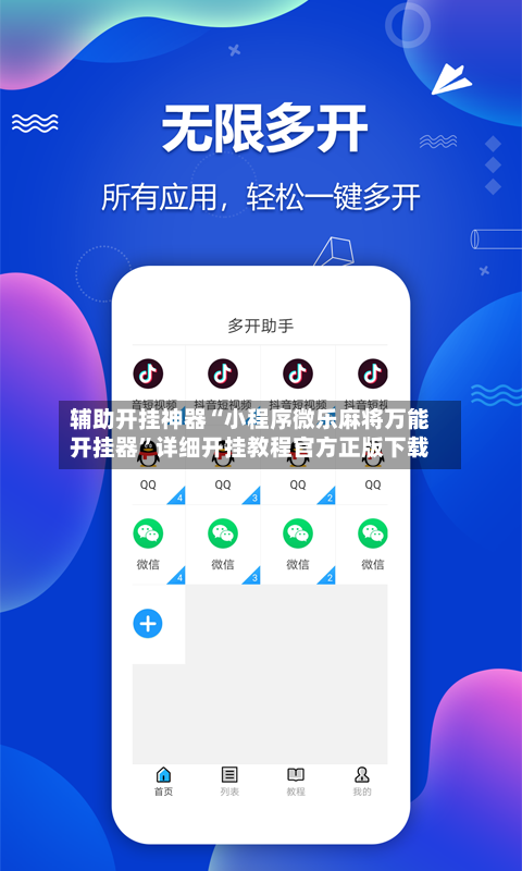辅助开挂神器“小程序微乐麻将万能开挂器”详细开挂教程官方正版下载-第1张图片