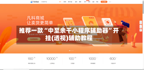 推荐一款“中至余干小程序辅助器”开挂(透视)辅助教程-第1张图片