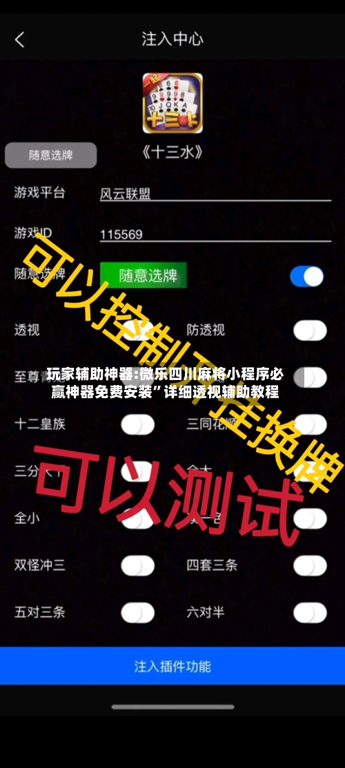 玩家辅助神器:微乐四川麻将小程序必赢神器免费安装	”详细透视辅助教程-第1张图片
