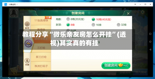 教程分享“微乐亲友房怎么开挂”(透视)其实真的有挂-第1张图片